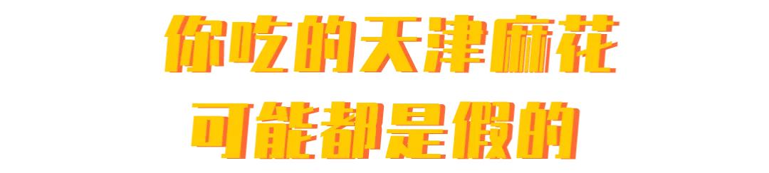 天津麻花好吃吗,天津小麻花哪个牌子的好吃