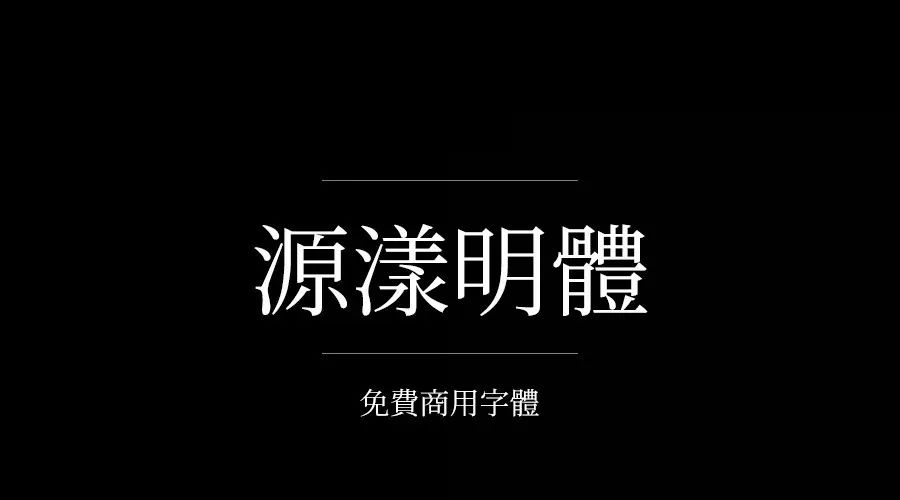 ps有没有什么字体资源免费的,ps字体包下载大全免费官网