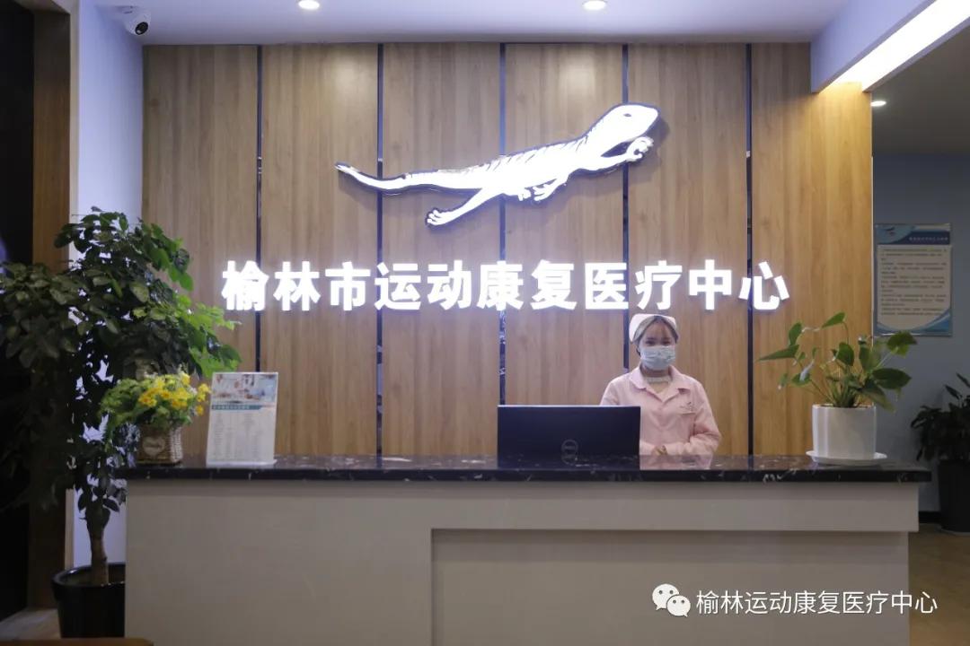 榆林运动康复中心怎么样,榆林市运动康复训练场