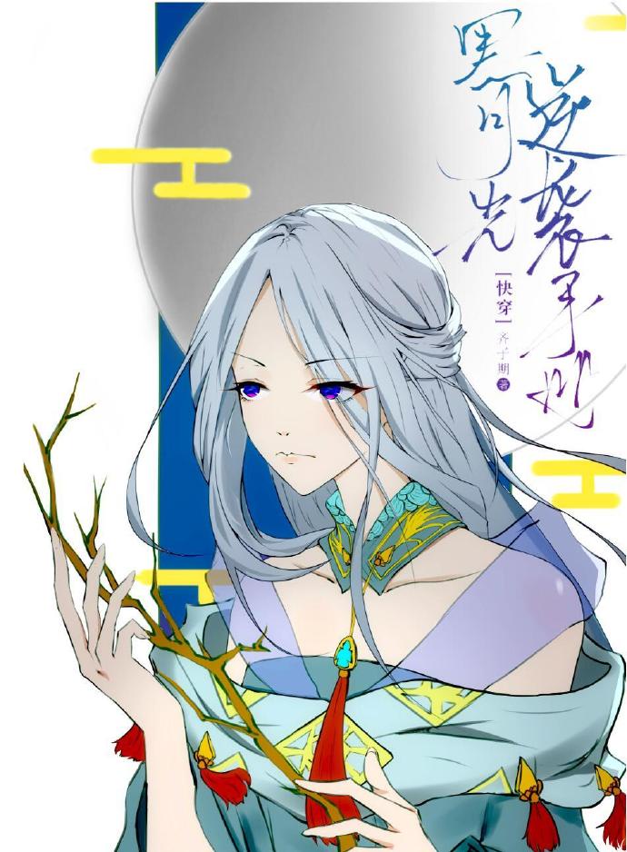 一波快穿爽文来啦！国宝级祸水~我有千万种人设~黑月光逆袭手册