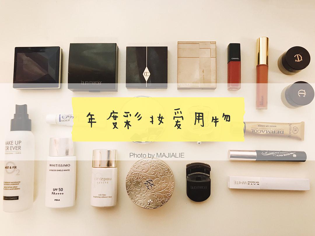 让学生党变美的平价好物推荐彩妆 (2020年度护肤美妆好物大赏)