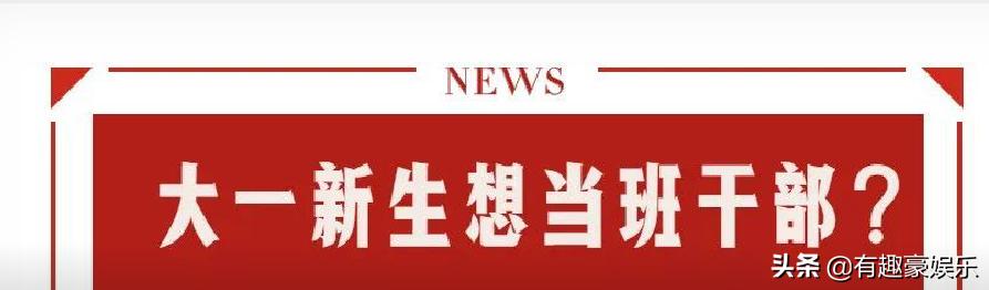 大一新生想当班干部？那么你就要注意收藏