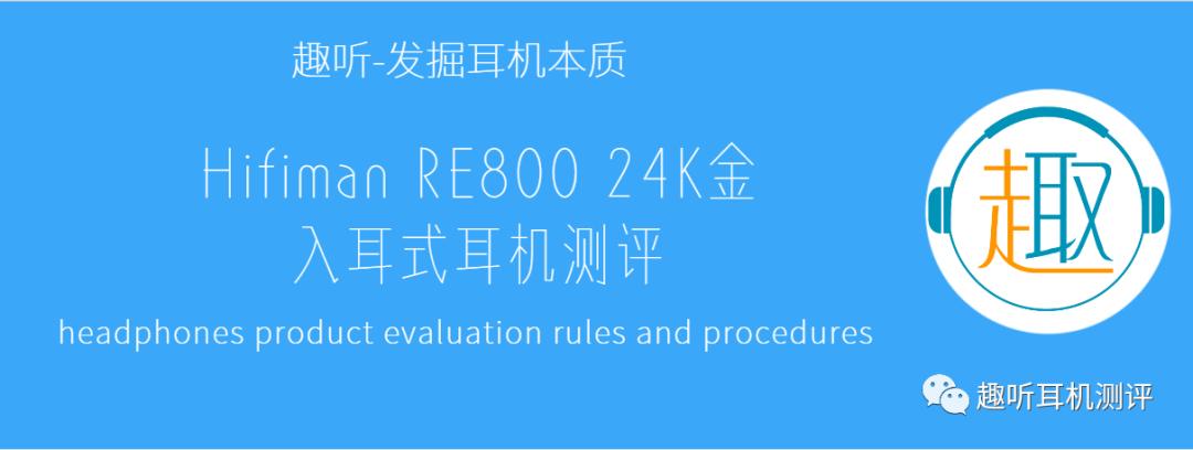 极度未知入耳式耳机评测,hifiman800耳机评测