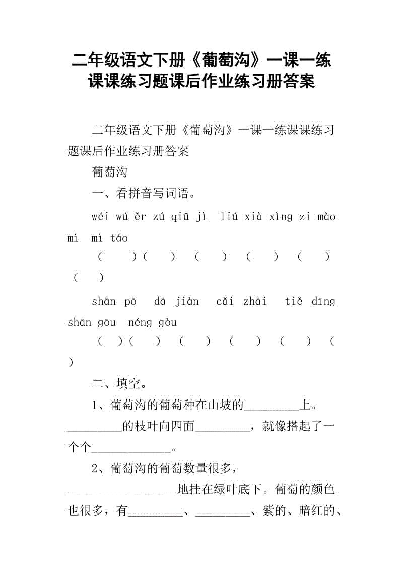 二年级上册语文11葡萄沟教案设计,二年级葡萄沟课文教学分析与总结