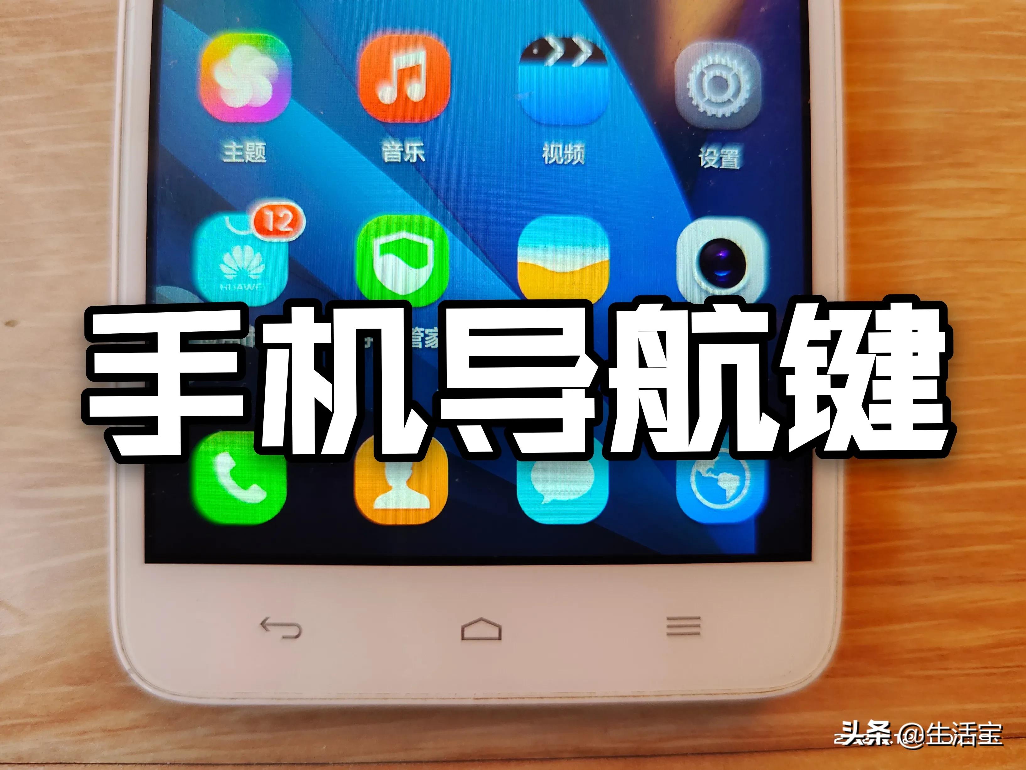 手机导航键很有用的,让你使用手机不迷路,不蒙圈,形式还多样化