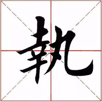 「每日一字」执（1958）2020.01.05