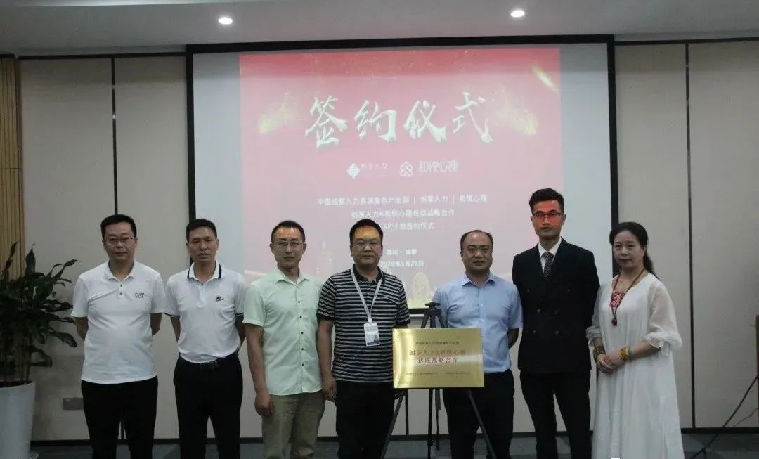 创享人力与和悦心理完成合作签约仪式