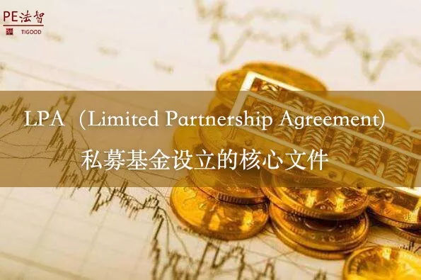 LPA(LimitedPartnershipAgreement,私募基金设立的核心文件