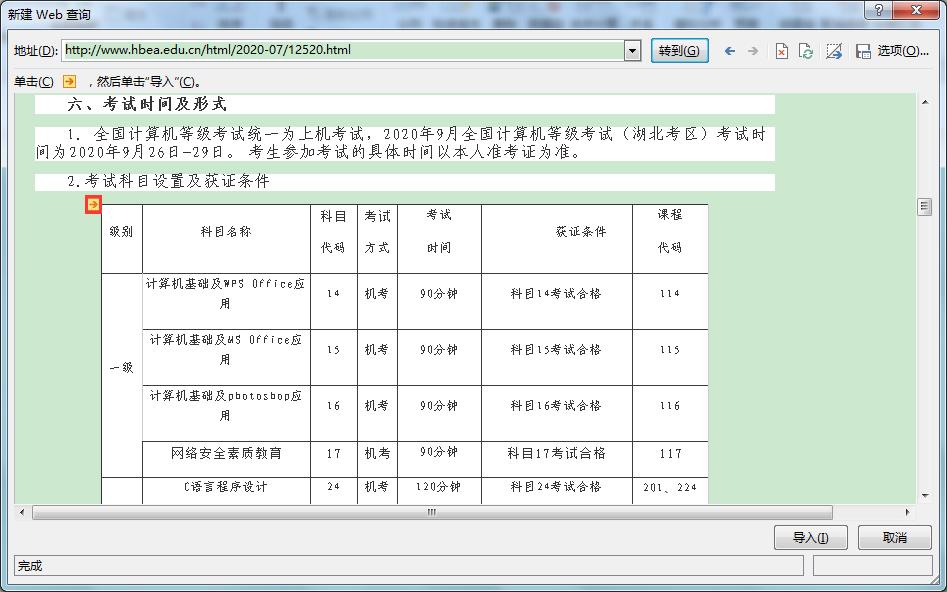 Excel办公技巧：如何快速将网站中的表格数据导入至Excel工作表？