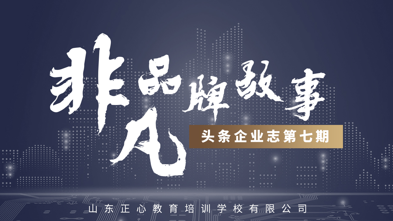 头条企业志第七期|正心教育,让孩子更优秀