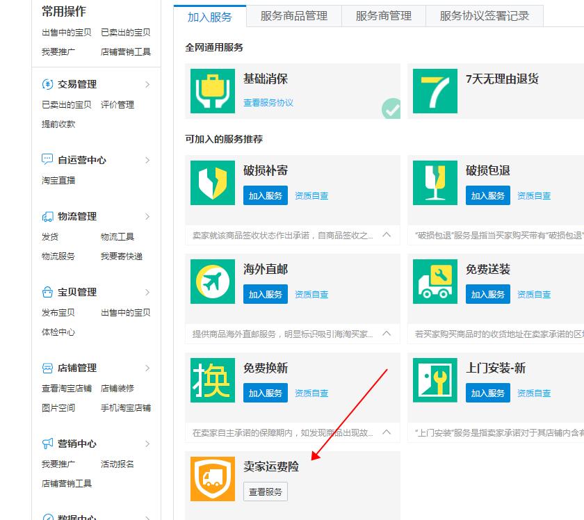 手机淘宝新店铺运费险在哪里开通,新店铺运费险怎么是1.5元一单
