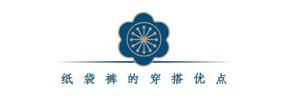 今年流行的纸袋裤怎么穿,新款流行好看显瘦百搭裤