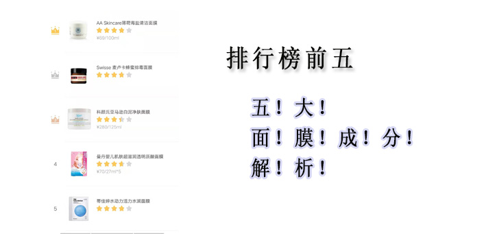 五款上了红榜的面膜深层清洁面膜,面膜排行榜前十名最新