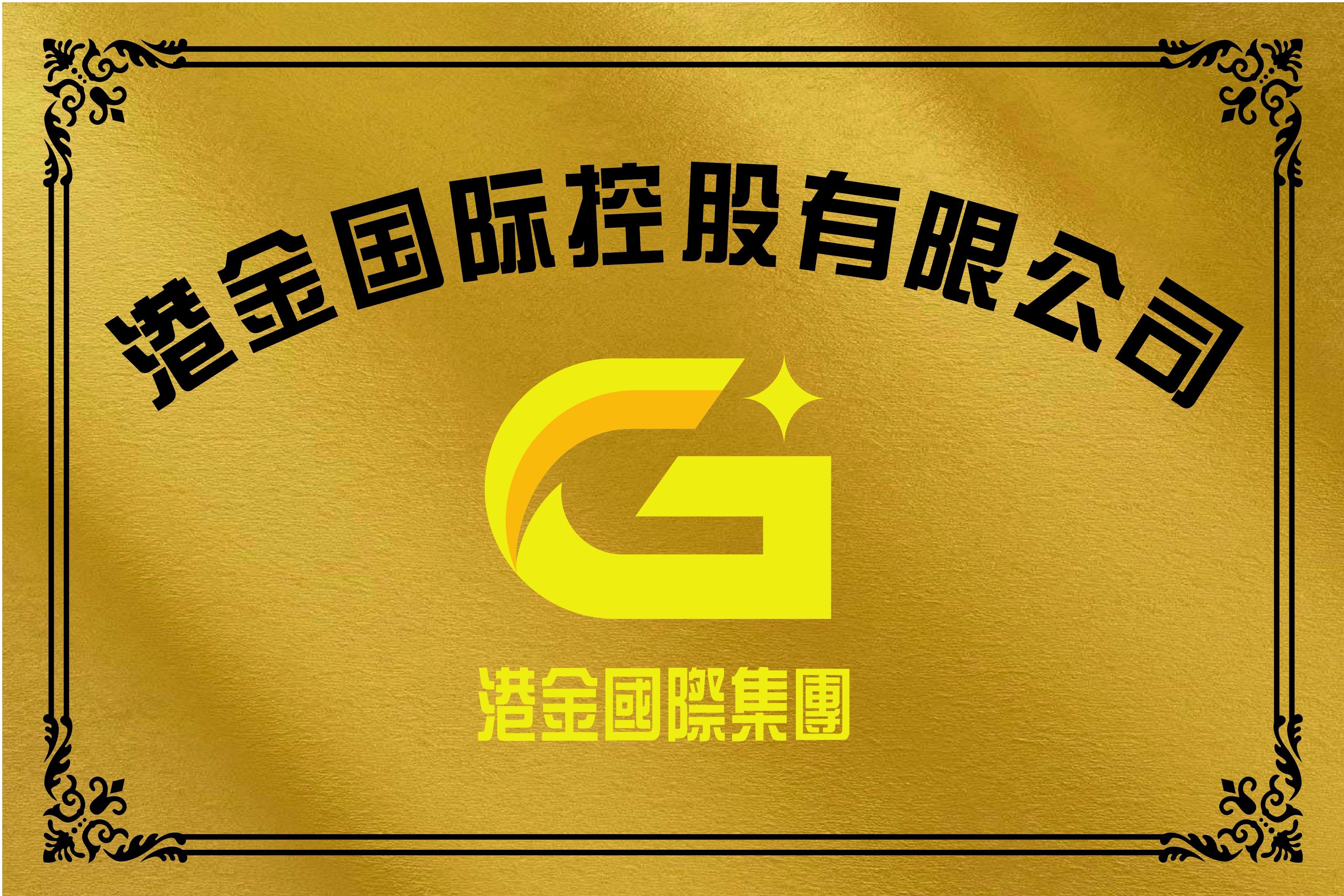 娓噾鍥介檯鏈夐檺鍏徃,娓噾鍥介檯