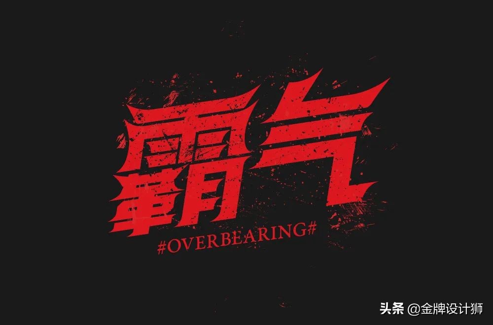 创意字体中国年字体设计,清明字体设计霸气图片