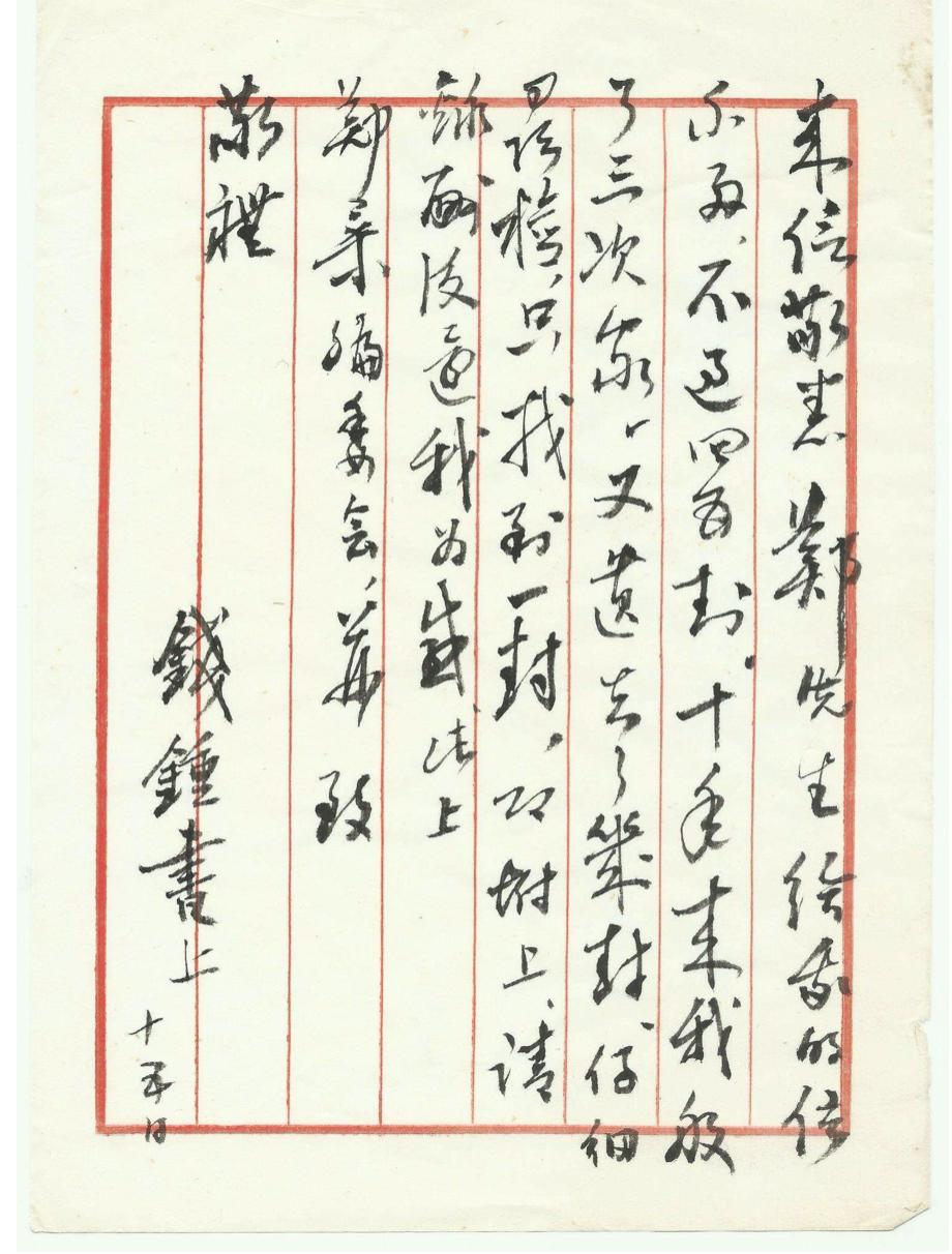 钱钟书的水平比陈寅恪高吗,钱钟书书法字体