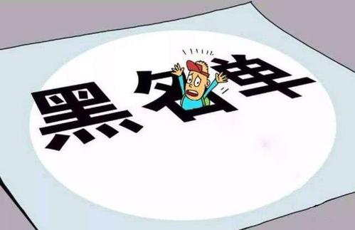 征信黑与网黑有什么区别,征信黑和老赖一样吗