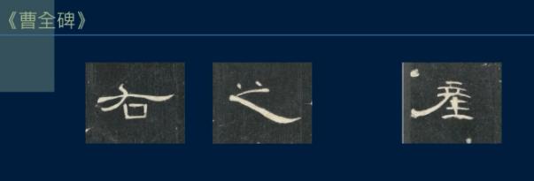 篆书一笔，八分三笔，真书八笔，总结隶书课程隶法和用笔