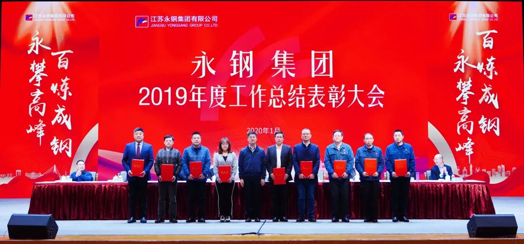 永钢集团2023年净利多少亿,永钢集团2018年工作总结大会