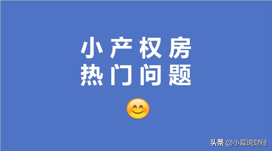 小产权法律咨询,小产权房买卖合同什么情况下有效