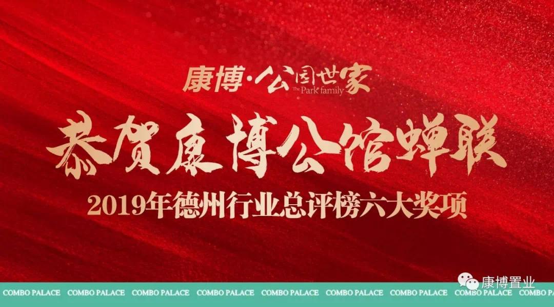 恭贺康博公馆蝉联2019年德州行业总评榜六大奖项