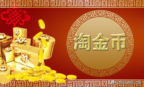 淘宝如何起爆手淘推荐流量,淘宝店铺运营淘金币怎么用