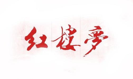 宝玉和源氏出家：不同文化背景下的相同选择