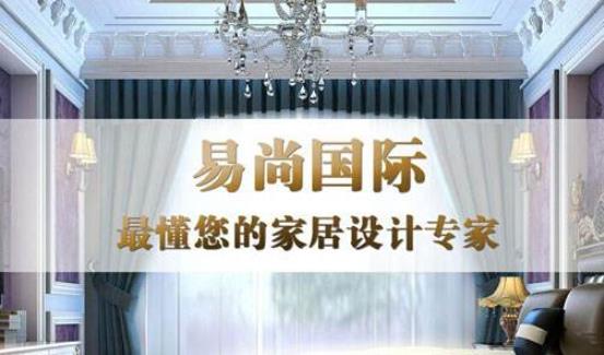 易尚国际装修公司,易尚国际室内装潢