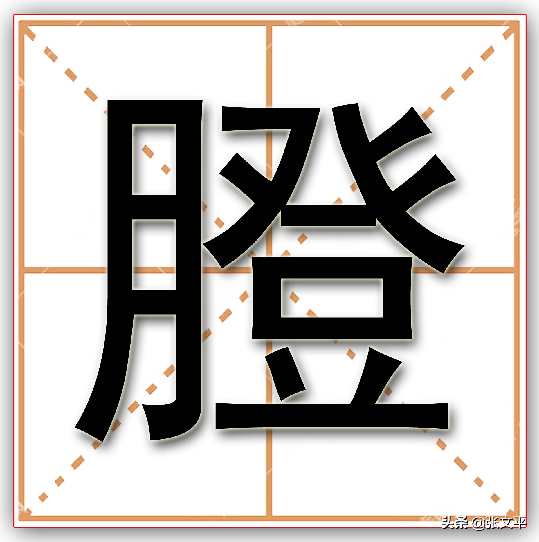 膯,在古代汉语中,意思吃得太多肚子难受,今天我们写作撑