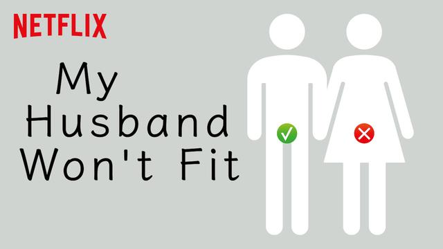 羞羞的外衣下的成人童话——日剧《老公进不来》