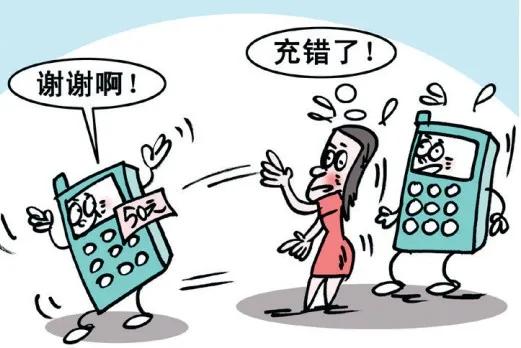 手机话费充错了，你们第一时间是找谁？