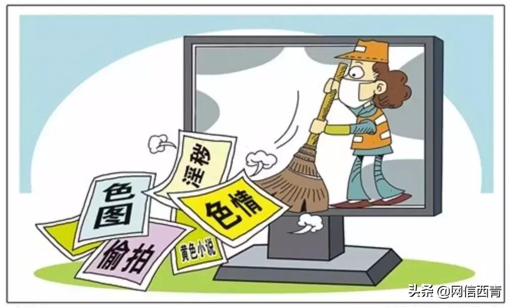 【关注】严查！这些网站、APP涉黄，竟还有人传播儿童色情视频