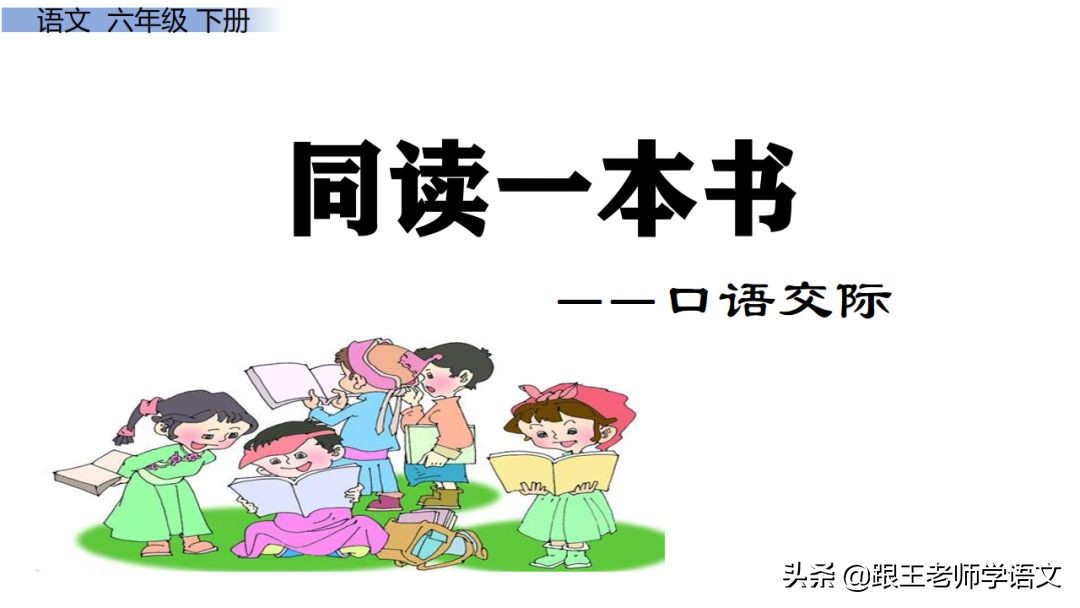 六年级同读一本书口语交际教案,六下口语交际同读一本书课文讲解