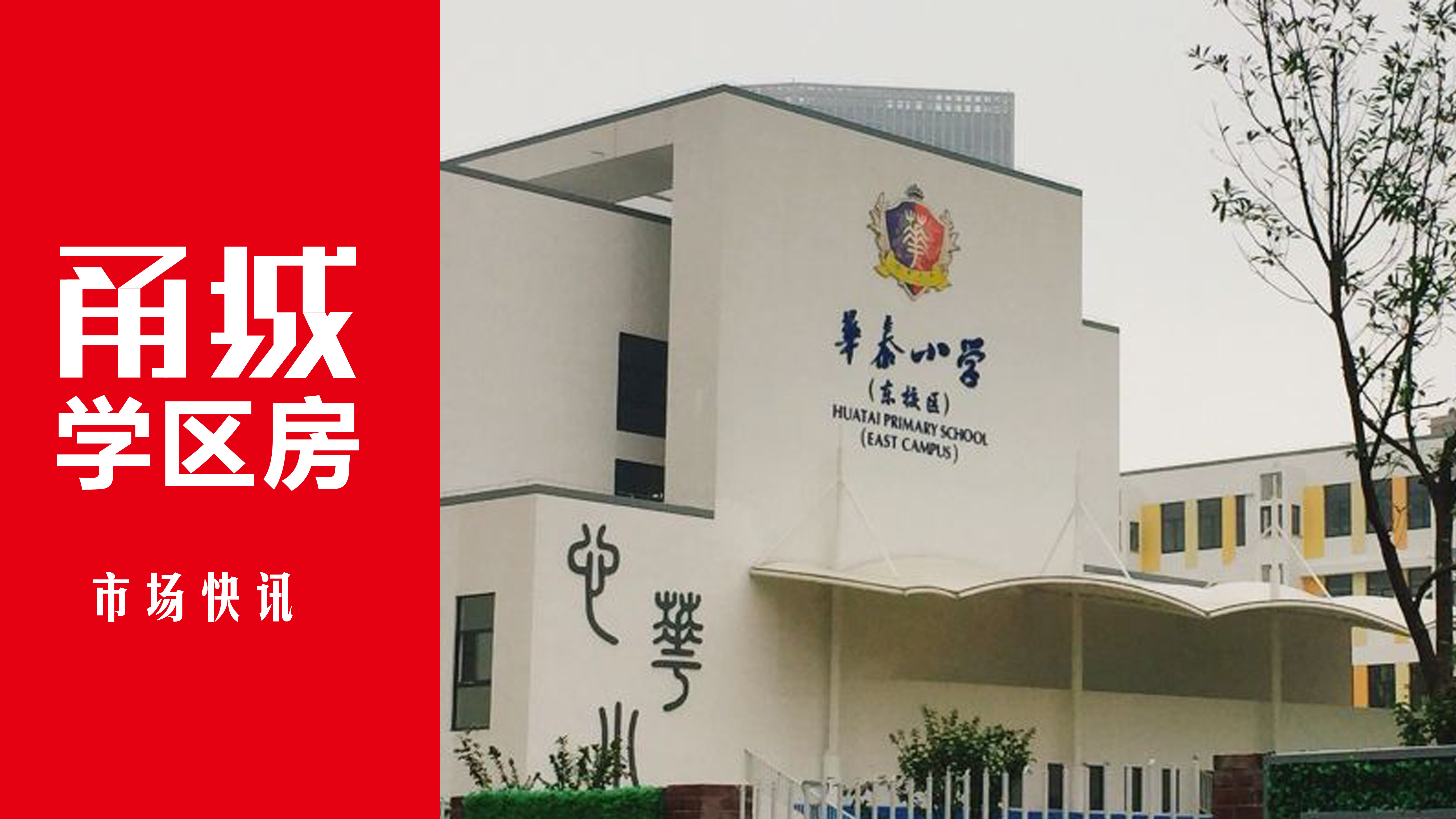 新盘又又又来了,人气正夯的名校学区是否还顶得住?在线分析