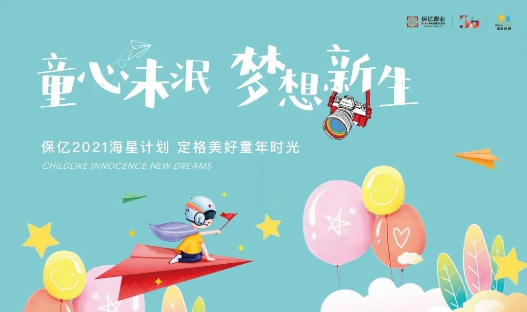 保亿30周年庆,保亿三十周年