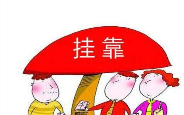 加盟跟挂靠有什么区别 (建筑公司加盟与挂靠的区别)