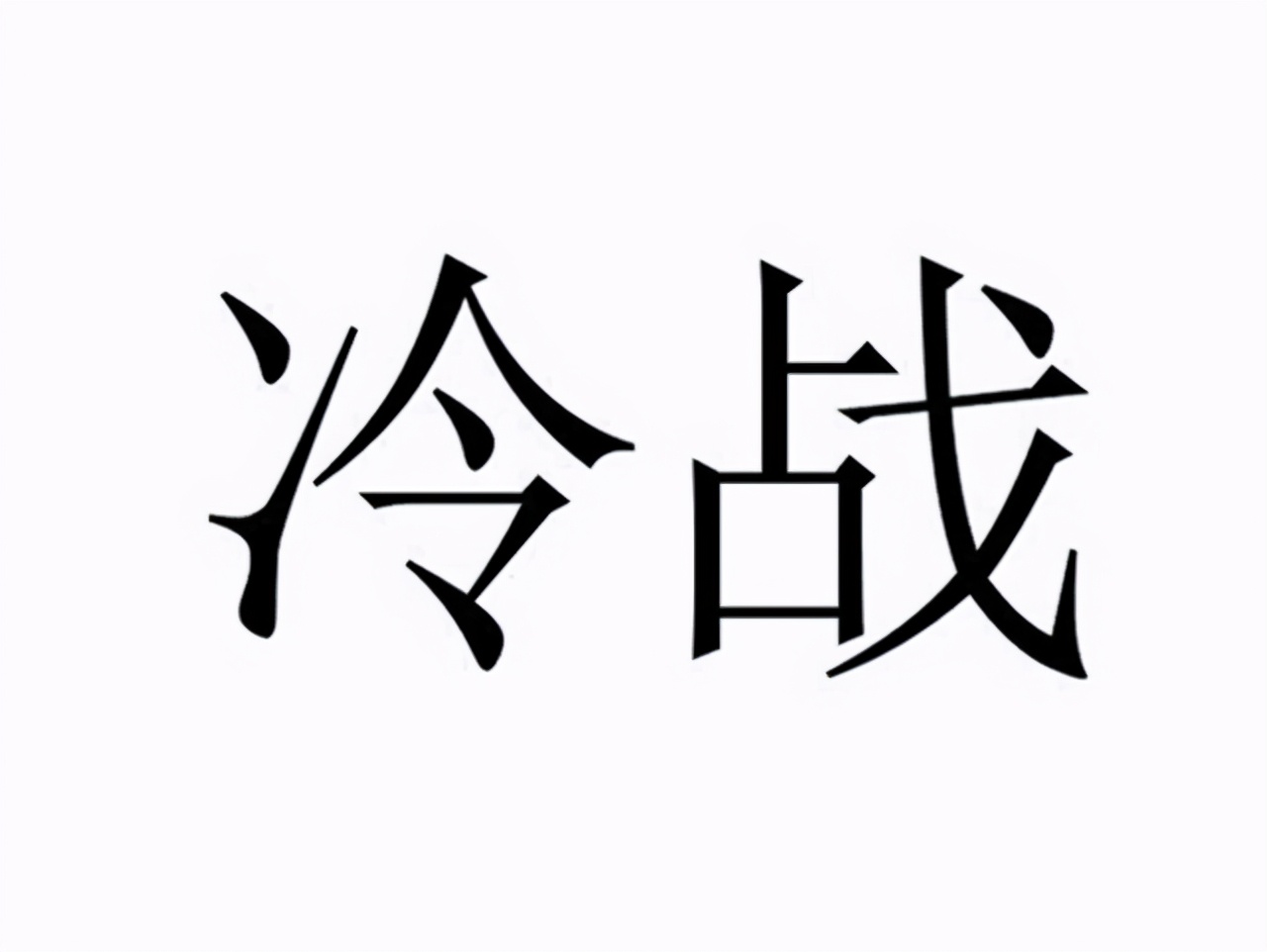 美苏冷战对抗的基本特征,美苏冷战形成了怎样的世界格局