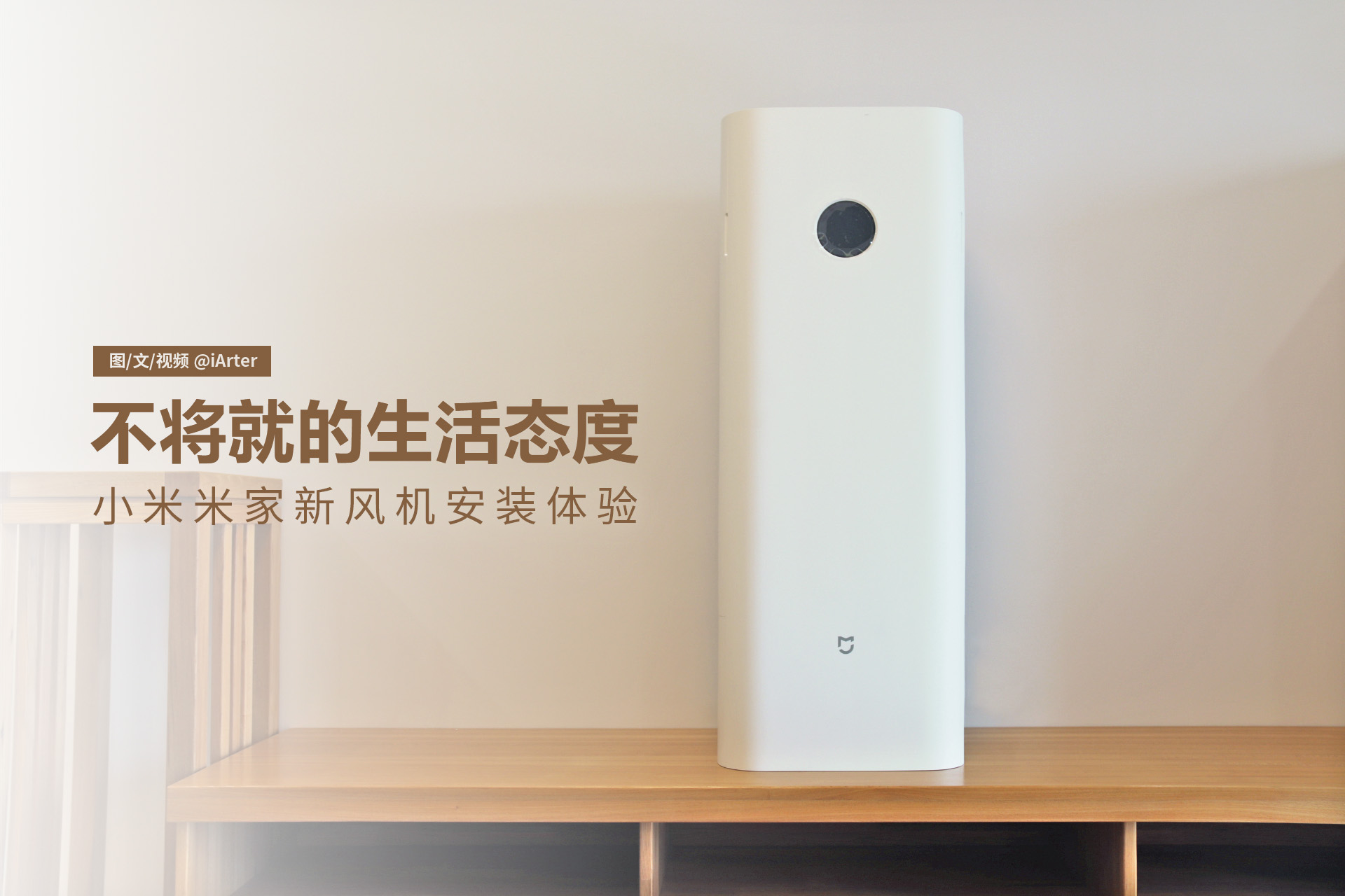 小米新风机安装在哪里合适,小米米家新风机怎么拆