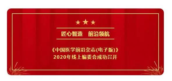 医学前沿杂志参考文献,中国最新医学杂志