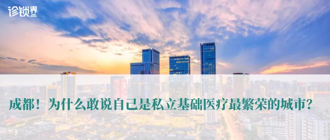疫情之后的深思|这些成都诊所为什么值得我们学习？