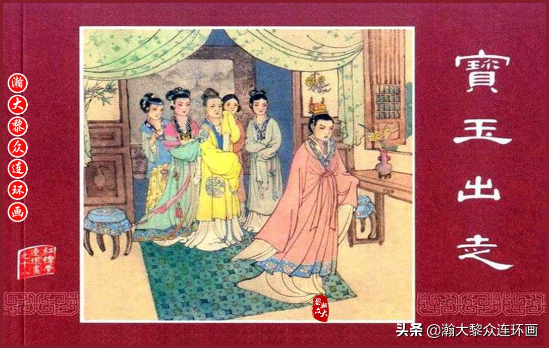 红楼梦连环画珍藏版1999年,上美老版连环画红楼梦第十二册