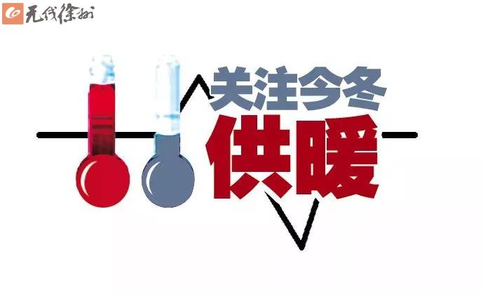 徐州供暖小区最新消息,徐州今冬供暖价格和供暖时间出炉