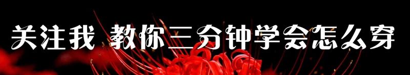 聪明女人秋冬季节也少不了腰带，外穿内搭都可以，明星都喜欢