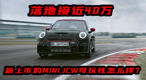 落地30万左右的小钢炮,minijcw哪款车最值得购买