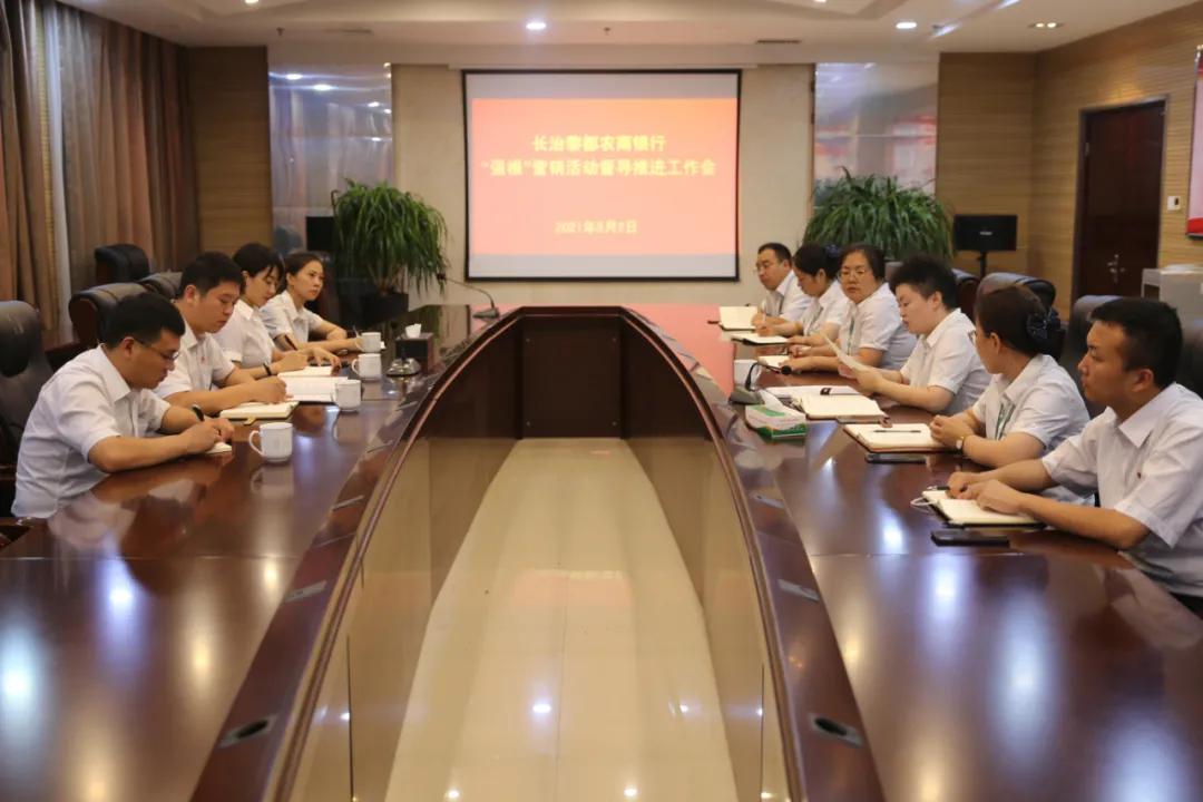 “强根”加油站|长治黎都农商行召开“强根”营销督导推进工作会