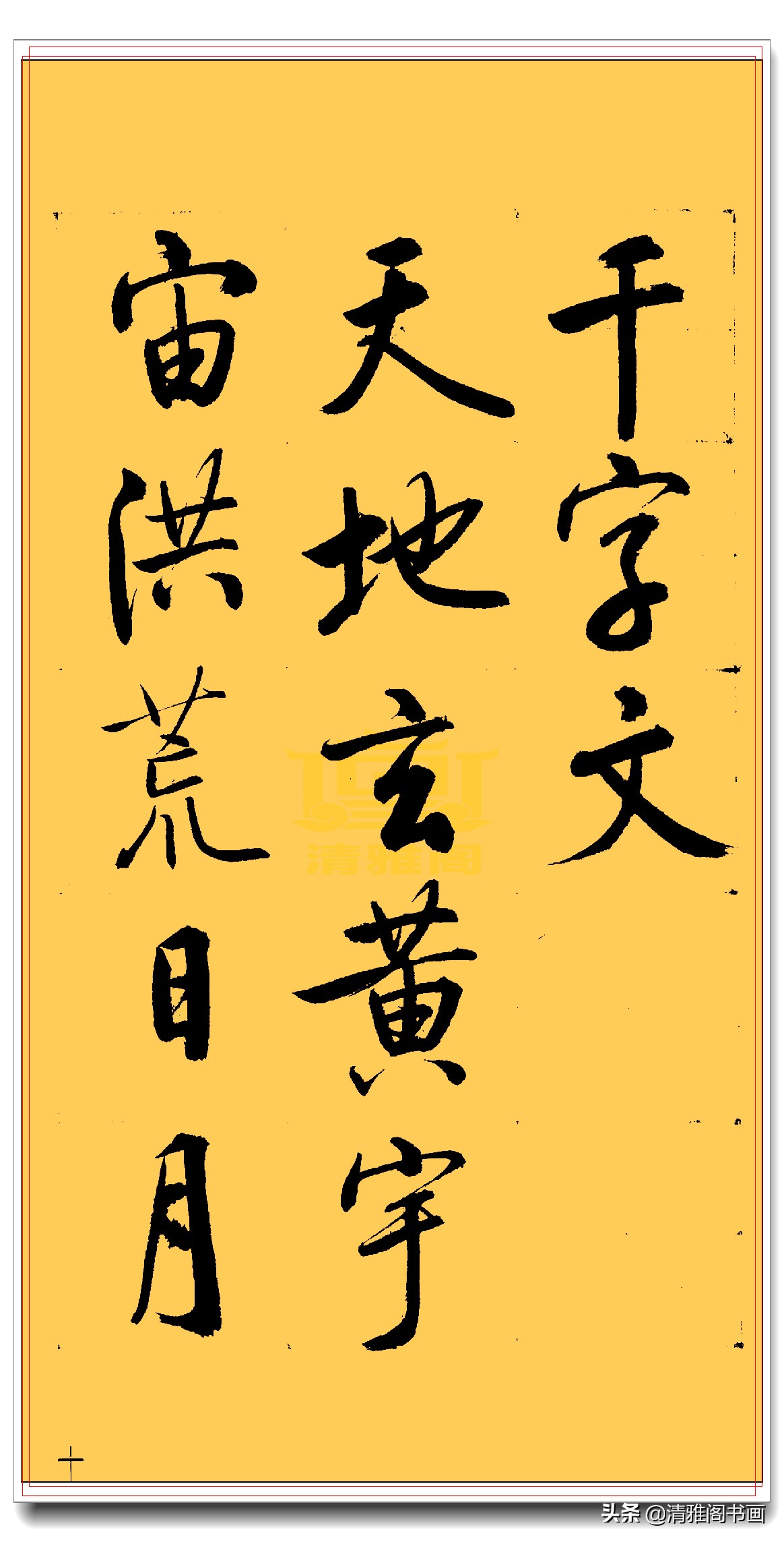 启功行书三字经书法,启功千字行书书法