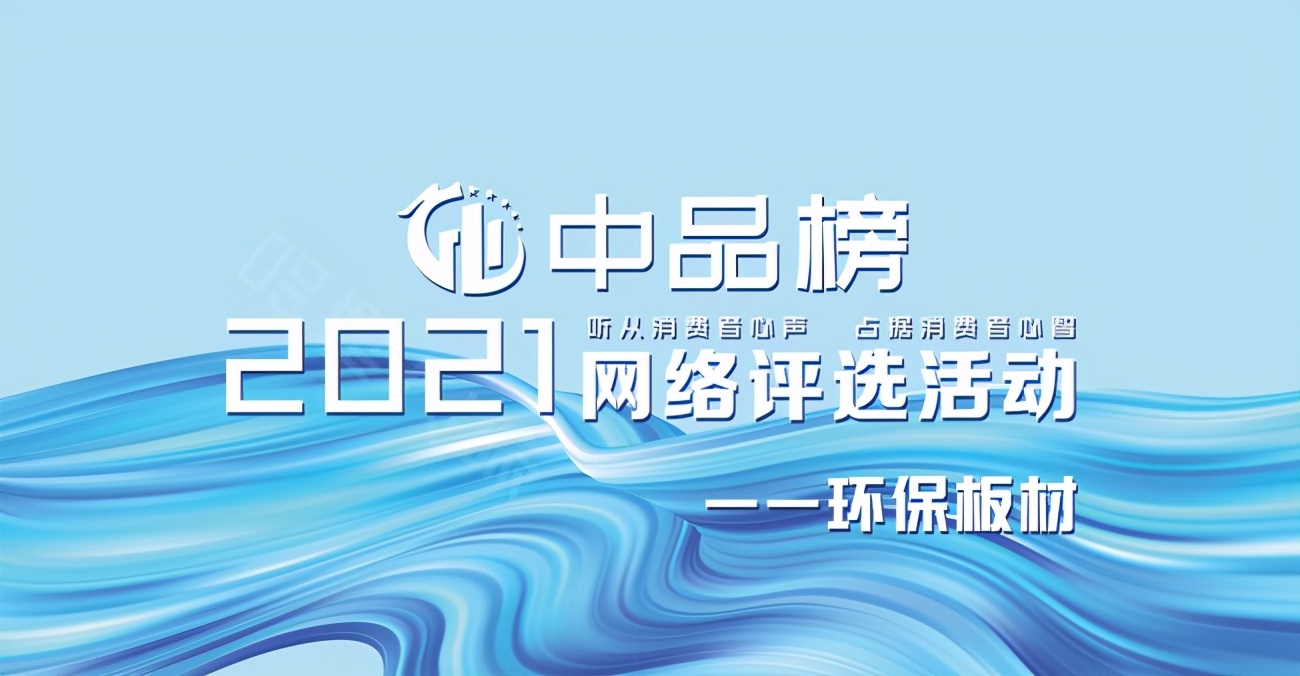 2021十大板材品牌排行榜,2021柜子板材十大品牌