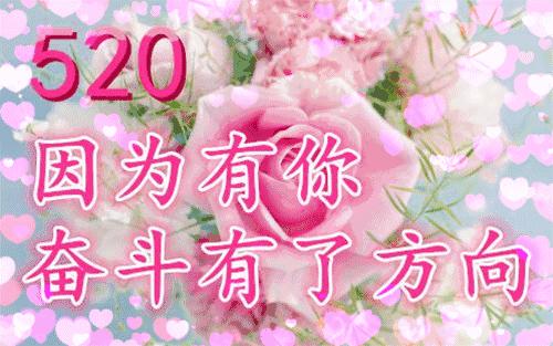 早上好，今天是个有爱的日子，520，我爱你！祝福你1314！