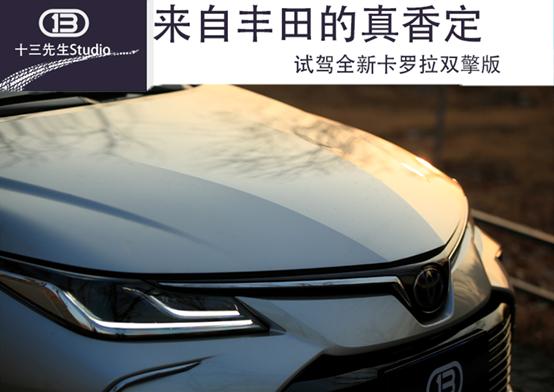 丰田卡罗拉双擎旗舰版试驾,真香定律广汽丰田tnga驾趣体验营