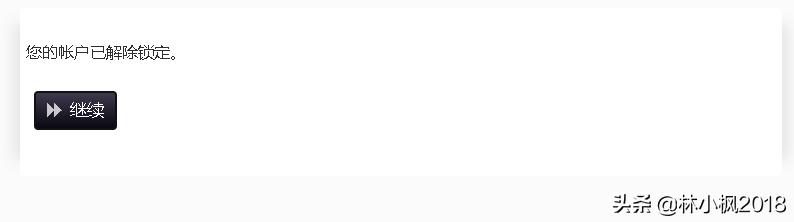 用户登录锁定一般几分钟解锁,用户自助操作账户锁定